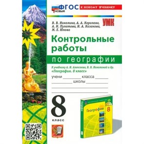 География. 8 класс. Контрольные работы к учебнику А. И. Алексеев, В. В. Николаева. К новому учебнику. Николина В.В. Экзамен XKN1871713