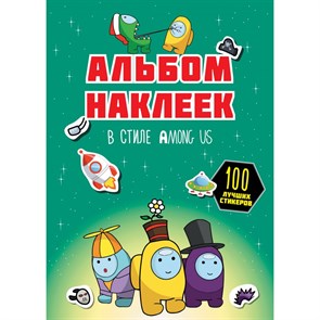 Альбом наклеек в стиле Among Us. 100 лучших стикеров/зеленый.