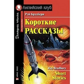 Короткие рассказы. Р.Брэдбери XKN1276174