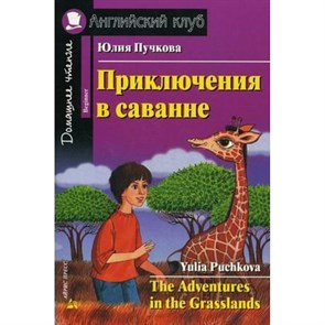 Приключения в саванне. Пучкова Ю.Я. XKN706488