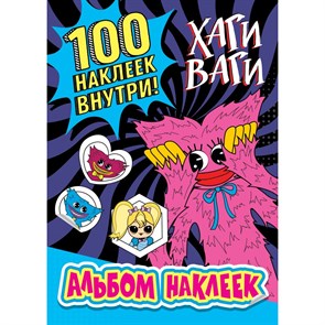 Хаги Ваги. 100 наклеек внутри! Альбом наклеек синий.