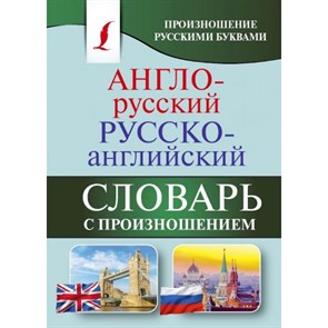 Англо - русский русско - английский словарь с произношением. Произношение русскими буквами. Матвеев С.А. XKN1428817