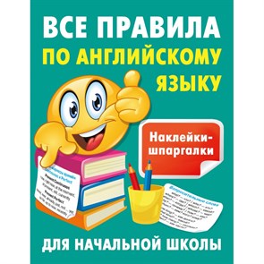 Все правила по английскому языку. Тренажер. Дмитриева В.Г. АСТ XKN1882004