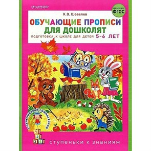 Обучающие прописи для дошколят. Подготовка к школе для детей 5 - 6 лет. Шевелев К.В.