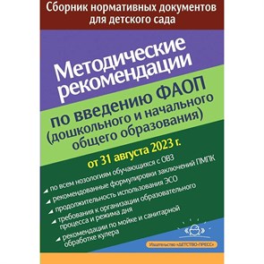 Методические рекомендации по введению федеральных адаптированных программ (дошкольного и начального общего образования) :сборник нормативных документо. Верещагина Н.В. XKN1876049