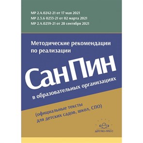 Методические рекомендации по реализации СанПиН в образовательных организациях (официальные тексты для детских садов, школ, СПО).