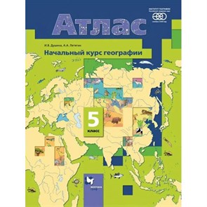 Начальный курс географии. 5 класс. Атлас. РАН. 2021. Душина И.В. Вент-Гр XKN918662