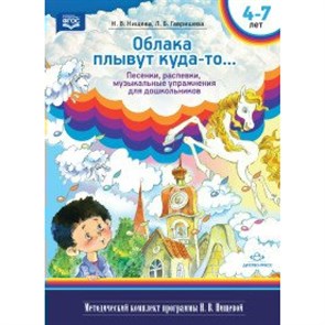 Облака плывут куда-то... Песенки, распевки, музыкальные упражнения для дошкольников 4 - 7 лет. Нищева Н.В.