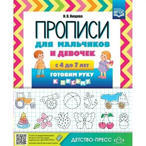 Прописи для мальчиков и девочек. С 4 до 7 лет готовим руку к письму. Нищева Н.В.