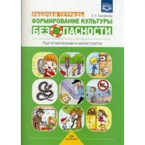 Рабочая тетрадь. Формирование культуры безопасности. Подготовительная к школе группа. Тимофеева Л.Л. XKN1013006