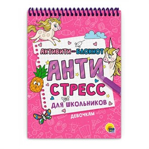 Активити - блокнот. Антистресс для школьников. Девочкам.