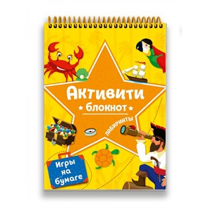 Активити - блокнот. Лабиринты и игры на бумаге.