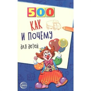 500 как и почему для детей. Бабина Н.В. XKN494829