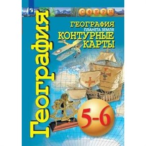 География. Планета земля. 5 - 6 классы. Контурные карты. 2021. Контурная карта. Котляр О.Г. Просвещение XKN1844422