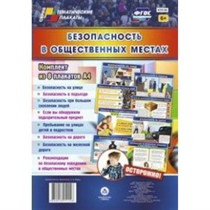 Безопасность в общественных местах. Комплект из 8 плакатов. А4. КПЛ - 96. XKN1200413