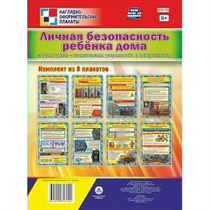 Личная безопасность ребенка дома. Один дома - воспитываем уверенность и осторожность.  Комплект из 8 плакатов. КПЛ - 174. XKN1376352