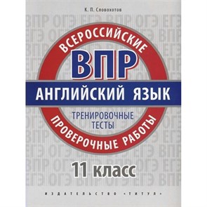 ВПР. Английский язык. 11 классы. Тренировочные тесты. Проверочные работы. Словохотов К.П. Титул XKN1526427