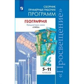 География. 5 - 11 классы. Сборник примерных рабочих программ. Предметные линии "Сферы". Программа. Дронов В.П. Просвещение