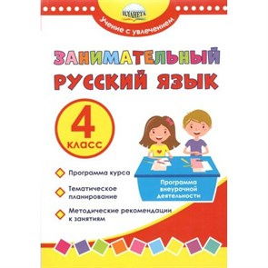 Занимательный русский язык. 4 класс. Программа внеурочной деятельности. Буряк М.В. Планета XKN1717510