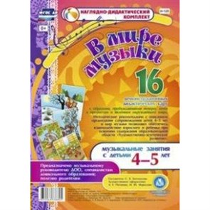 Наглядно - дидактический комплект. В мире музыки. Музыкальные занятия с детьми 4 - 5 лет. 16 карт. Н - 125. Богомолова С.В.