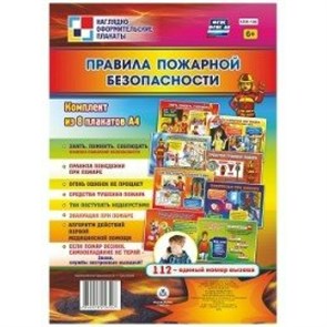 Наглядно - оформительские плакаты. Правила пожарной безопасности. Комплект из 8 плакатов. КПЛ - 136. XKN1256196