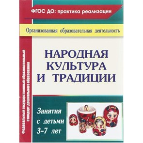 Народная культура и традиции. Занятия с детьми 3 - 7 лет. 4456. Косарева В.Н.