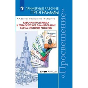 Рабочая программа и тематическое планирование курса История России. 6 - 10 классы. Программа. Данилов А.А. Просвещение