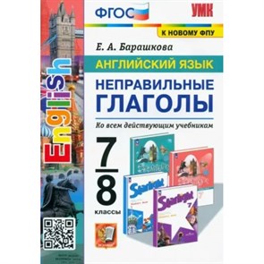 Английский язык. 7 - 8 класс. Неправильные глаголы. Ко всем действующим учебникам. К новому ФПУ. Тренажер. Барашкова Е.А. Экзамен XKN1835059