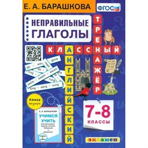 Английский язык. 7 - 8 классы. Классный тренажер. Неправильные глаголы. Тренажер. Барашкова Е.А. Экзамен XKN1835046