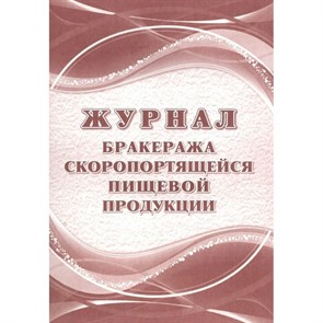 Журнал бракеража скоропортящейся пищевой продукции. КЖ - 136/1.