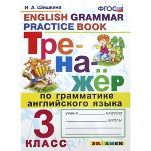 Английский язык. 3 класс. Тренажер по грамматике. Шишкина И.А. Экзамен XKN1425864