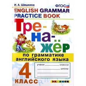 Английский язык. 4 класс. Тренажер по грамматике. Шишкина И.А. Экзамен XKN1425865