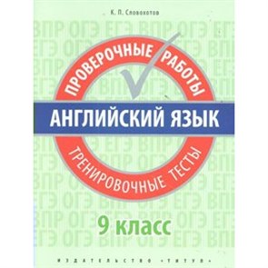 Английский язык. 9 класс. Проверочные работы. Тренировочные тесты. Проверочные работы. Словохотов К.П. Титул XKN1576066