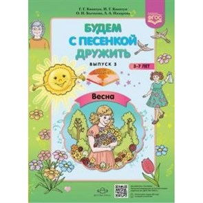 Будем с песенкой дружить. Весна. Выпуск 3. 3 - 7 лет. Квактун Г.Г.,Квактун И.Г.