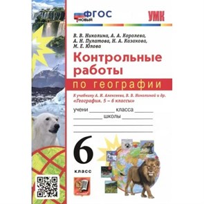 География. 6 класс. Контрольные работы к учебнику А. И. Алексеев, В. В. Николаева и другие. Новый. Николина В.В. Экзамен XKN1823806