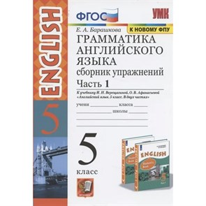 Английский язык. 5 класс. Грамматика. Сборник упражнений к учебнику И. Н. Верещагиной, О. В. Афанасьевой. Часть 1. Барашкова Е.А. Экзамен XKN1715831