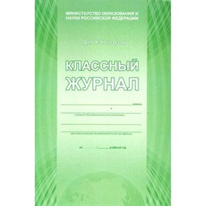 Классный журнал/офсет/зеленый/тв. Журнал. 10-11 кл Планета