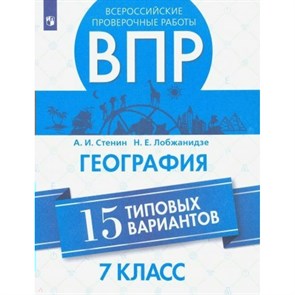 ВПР. География. 7 класс. 15 типовых вариантов. Проверочные работы. Стенин А.И. Просвещение XKN1642188