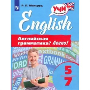 Английский язык. Английская грамматика. Легко. 5 - 7 классы. Тренажер. Мильруд Р.П. Просвещение XKN1625374