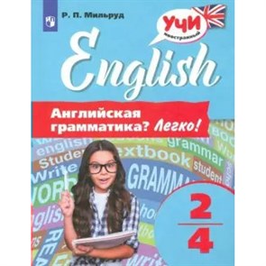 Английский язык. Английская грамматика. Легко. Практикум. 2-4 кл Мильруд Р.П. Просвещение XKN1622524