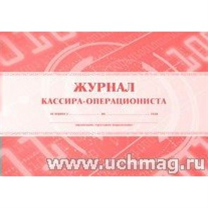 Журнал кассира - операциониста. А4. КЖ - 487.