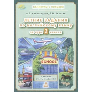 Летние задания по английскому языку 2 класс. 30 занятий ответы к заданиям. Тренажер. Александров В.А. МТО-Инфо XKN1886787