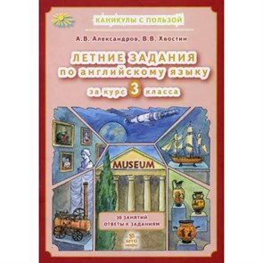 Летние задания по английскому языку 3 класс. 30 занятий ответы к заданиям. Тренажер. Александров В.А. МТО-Инфо XKN1886788