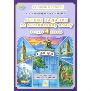 Летние задания по английскому языку 4 класс. 30 занятий ответы к заданиям. Тренажер. Александров В.А. МТО-Инфо XKN1886789