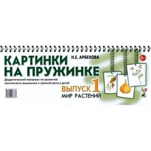 Картинки на пружинке. Выпуск 1. Мир растений. Арбекова Н.Е. XKN1328491