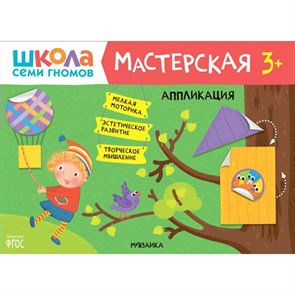 Аппликация. 3+.