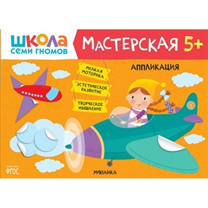 Аппликация. 5+.