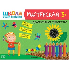 Декоративное творчество. 3+.