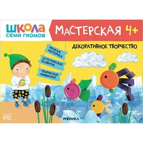 Декоративное творчество. 4+.