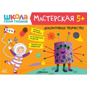 Декоративное творчество. 5+.